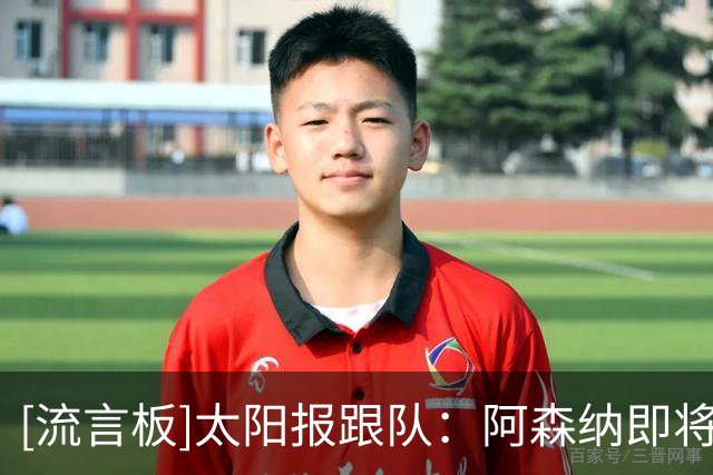 [流言板]太阳报跟队：阿森纳即将签下吉马良斯，转会费略高于7000万